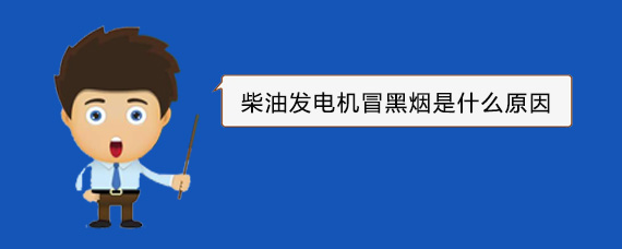 通什镇柴油发电机冒黑烟是什么原因